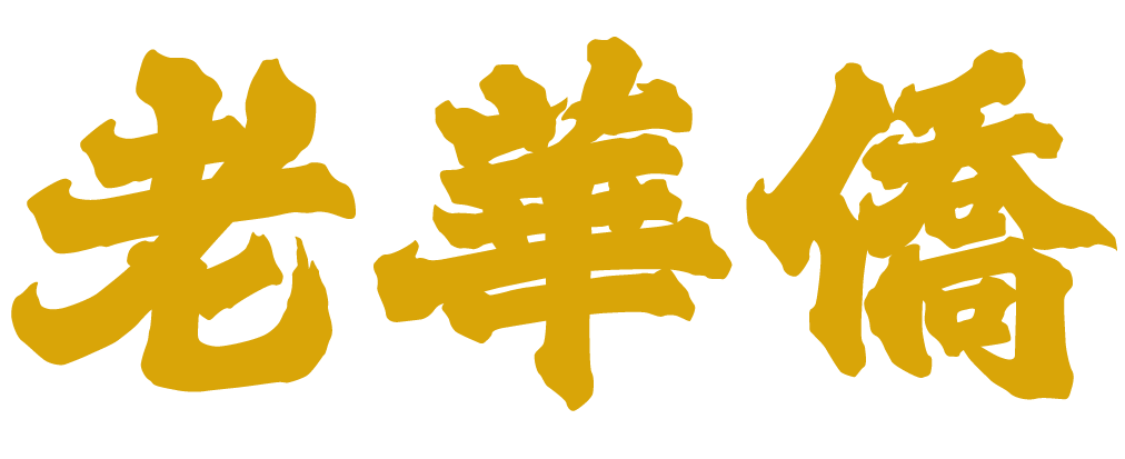 加拿大生活日常